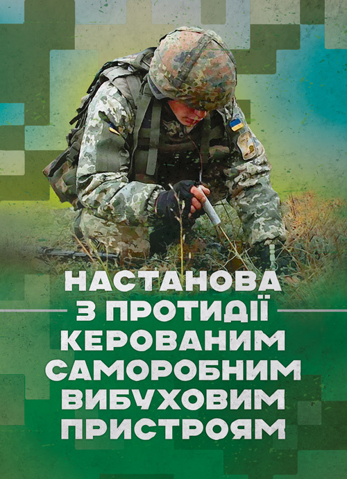 Настанова з протидії керованим саморобним вибуховим пристроям. . 