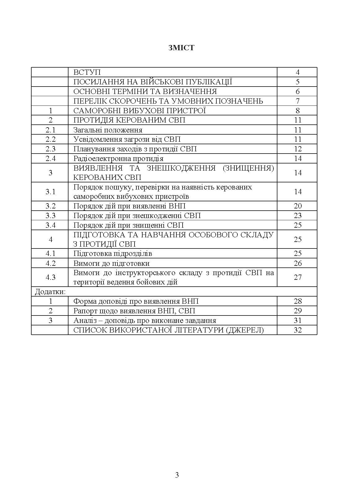 Настанова з протидії керованим саморобним вибуховим пристроям. . 