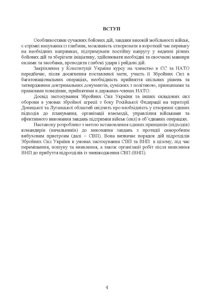 Настанова з протидії керованим саморобним вибуховим пристроям