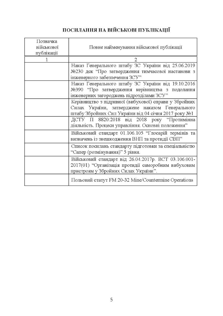 Настанова з протидії керованим саморобним вибуховим пристроям