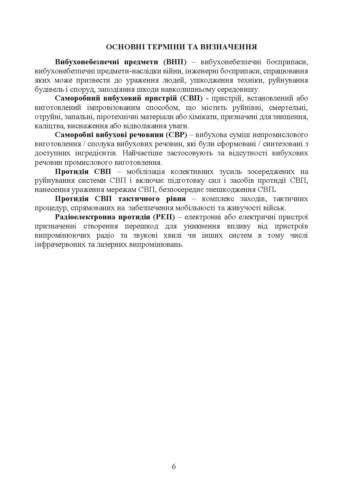 Настанова з протидії керованим саморобним вибуховим пристроям. . 