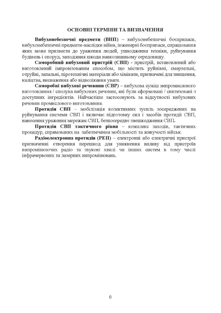 Настанова з протидії керованим саморобним вибуховим пристроям