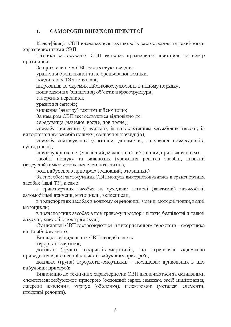 Настанова з протидії керованим саморобним вибуховим пристроям