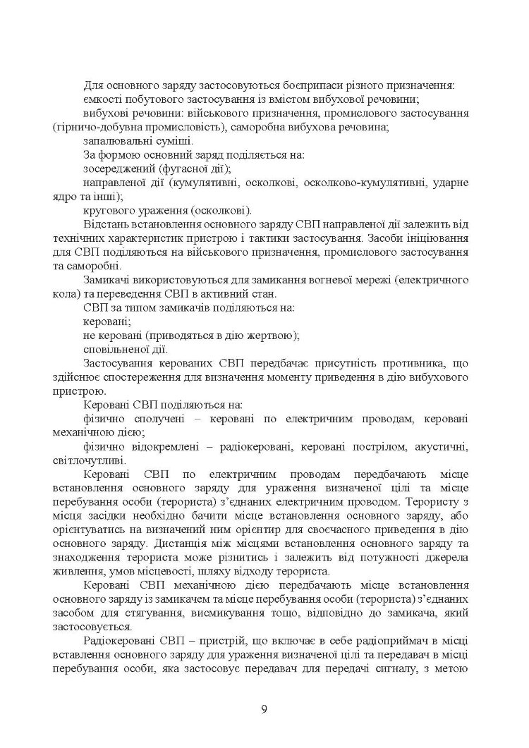 Настанова з протидії керованим саморобним вибуховим пристроям