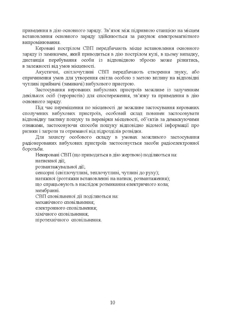 Настанова з протидії керованим саморобним вибуховим пристроям