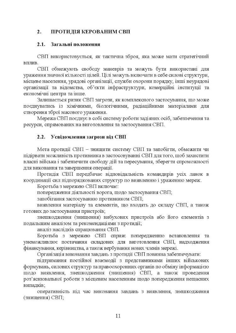 Настанова з протидії керованим саморобним вибуховим пристроям