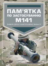 Пам’ятка по застосуванню М141