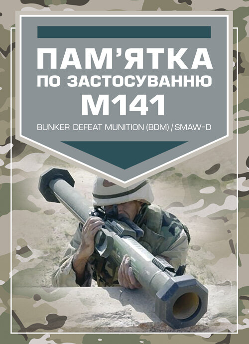 Пам’ятка по застосуванню М141. Обкладинка — М'яка