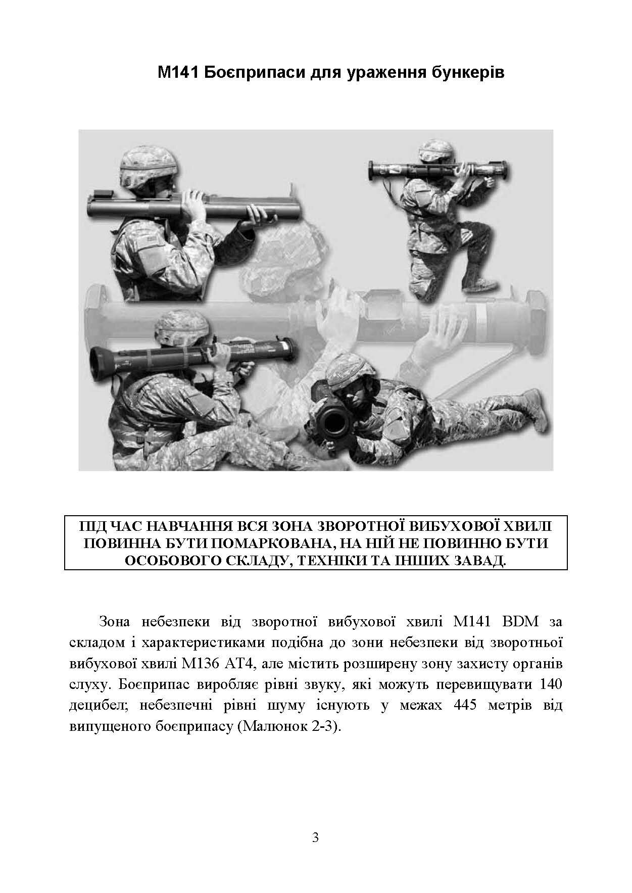 Пам’ятка по застосуванню М141. . 