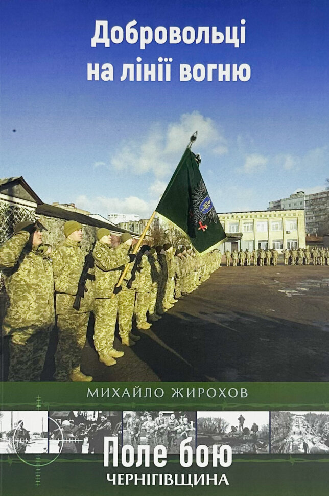 Добровольці на лінії вогню. Обкладинка — М'яка