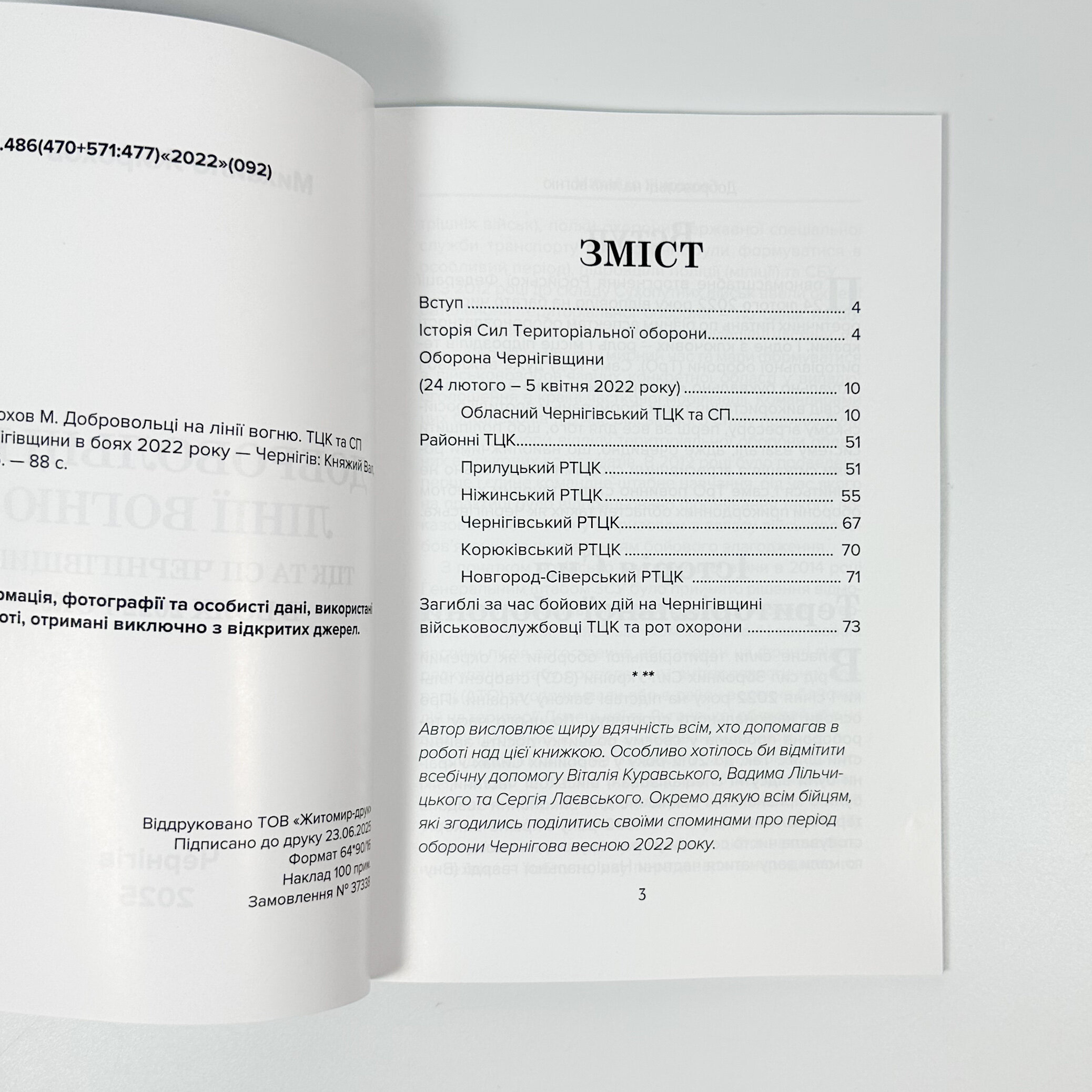 Добровольці на лінії вогню. . 