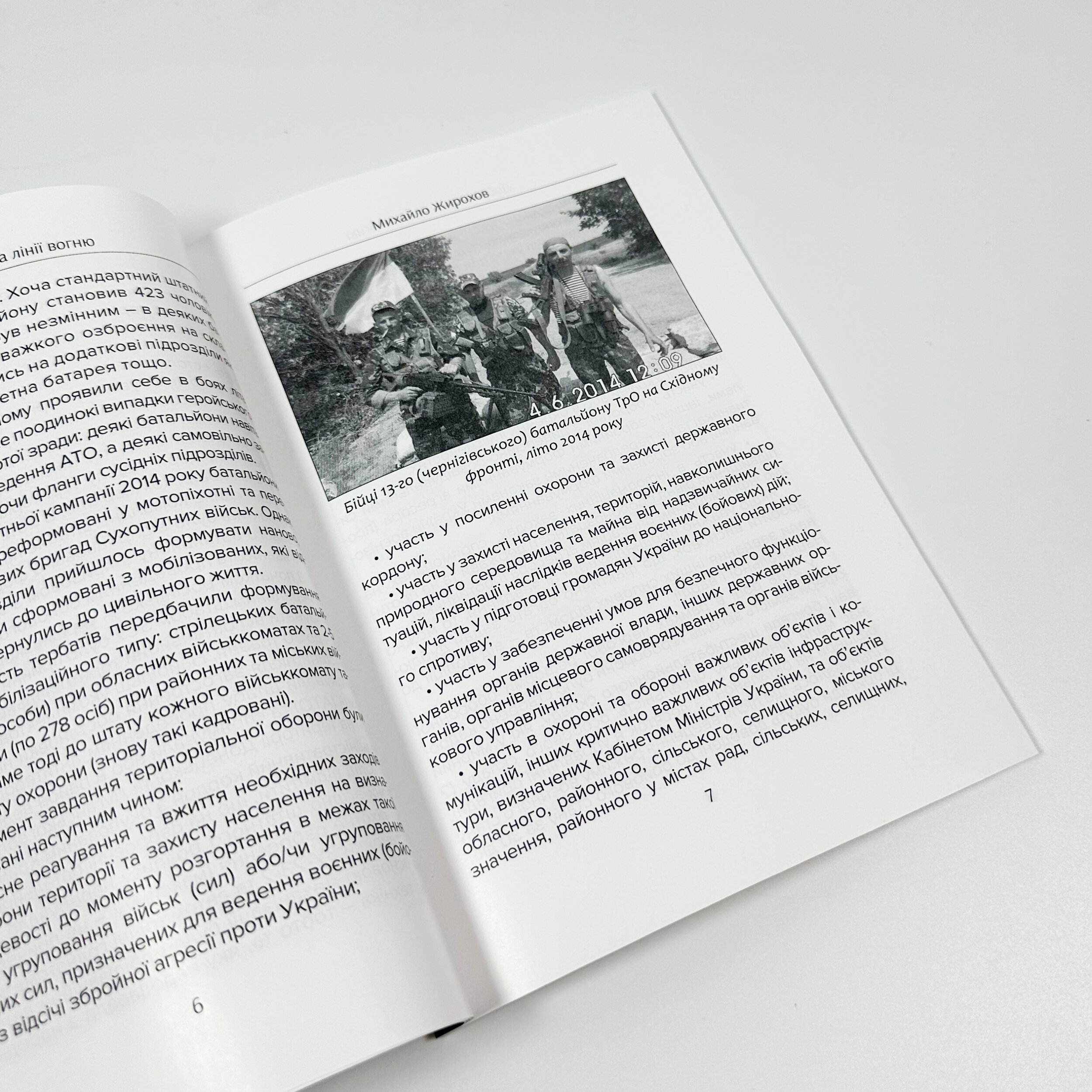 Добровольці на лінії вогню. . 