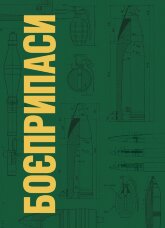 Боєприпаси