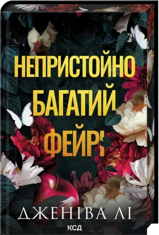 Непристойно багатий фейрі. Книга 1