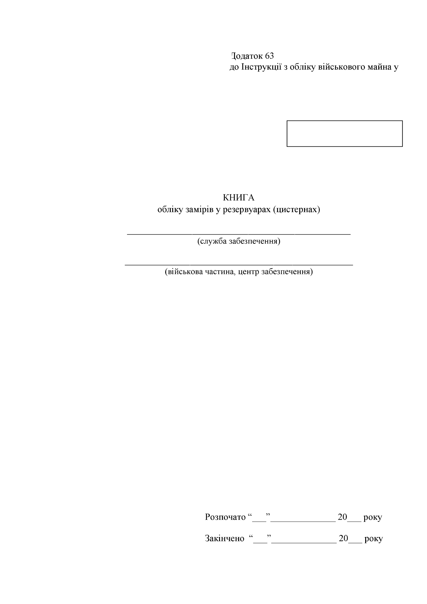 Книга обліку замірів у резервуарах (цистернах), додаток 63. Автор — Міністерство оборони України. 