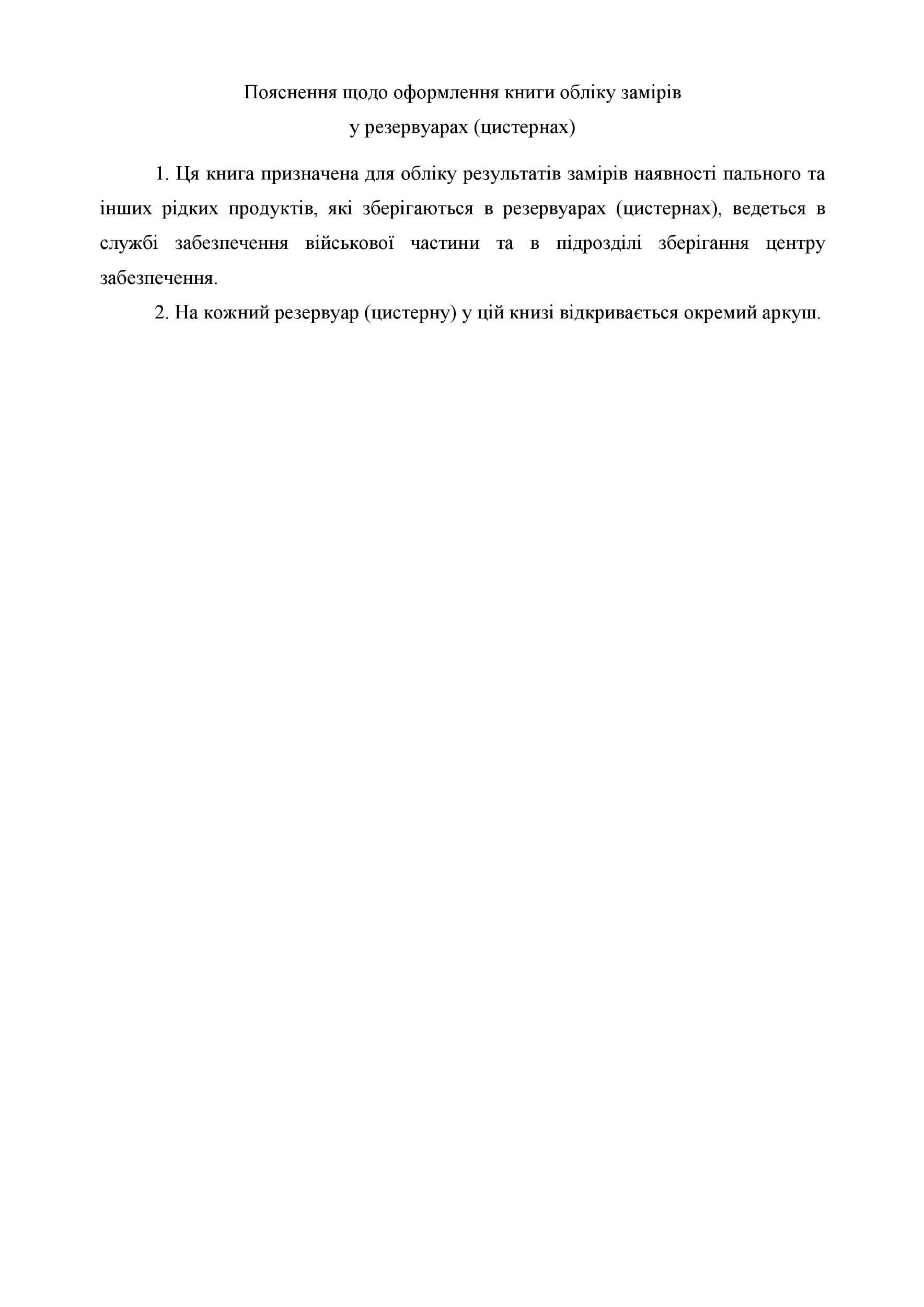 Книга обліку замірів у резервуарах (цистернах), додаток 63. Автор — Міністерство оборони України. 