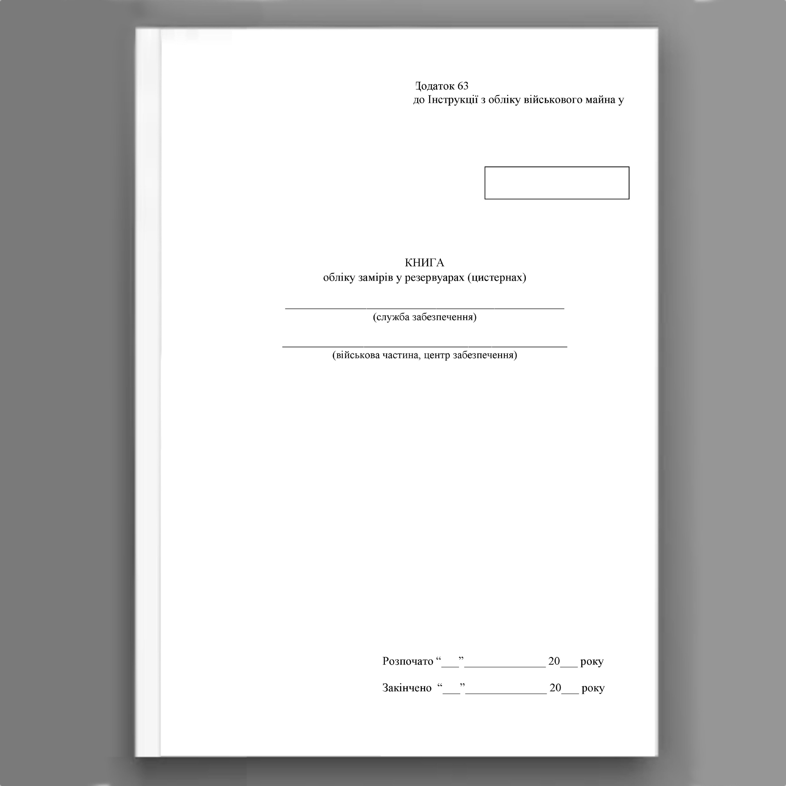 Книга обліку замірів у резервуарах (цистернах), додаток 63. Автор — Міністерство оборони України. 