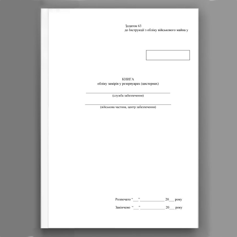 Книга обліку замірів у резервуарах (цистернах), додаток 63. Автор — Міністерство оборони України. Обкладинка — Картон