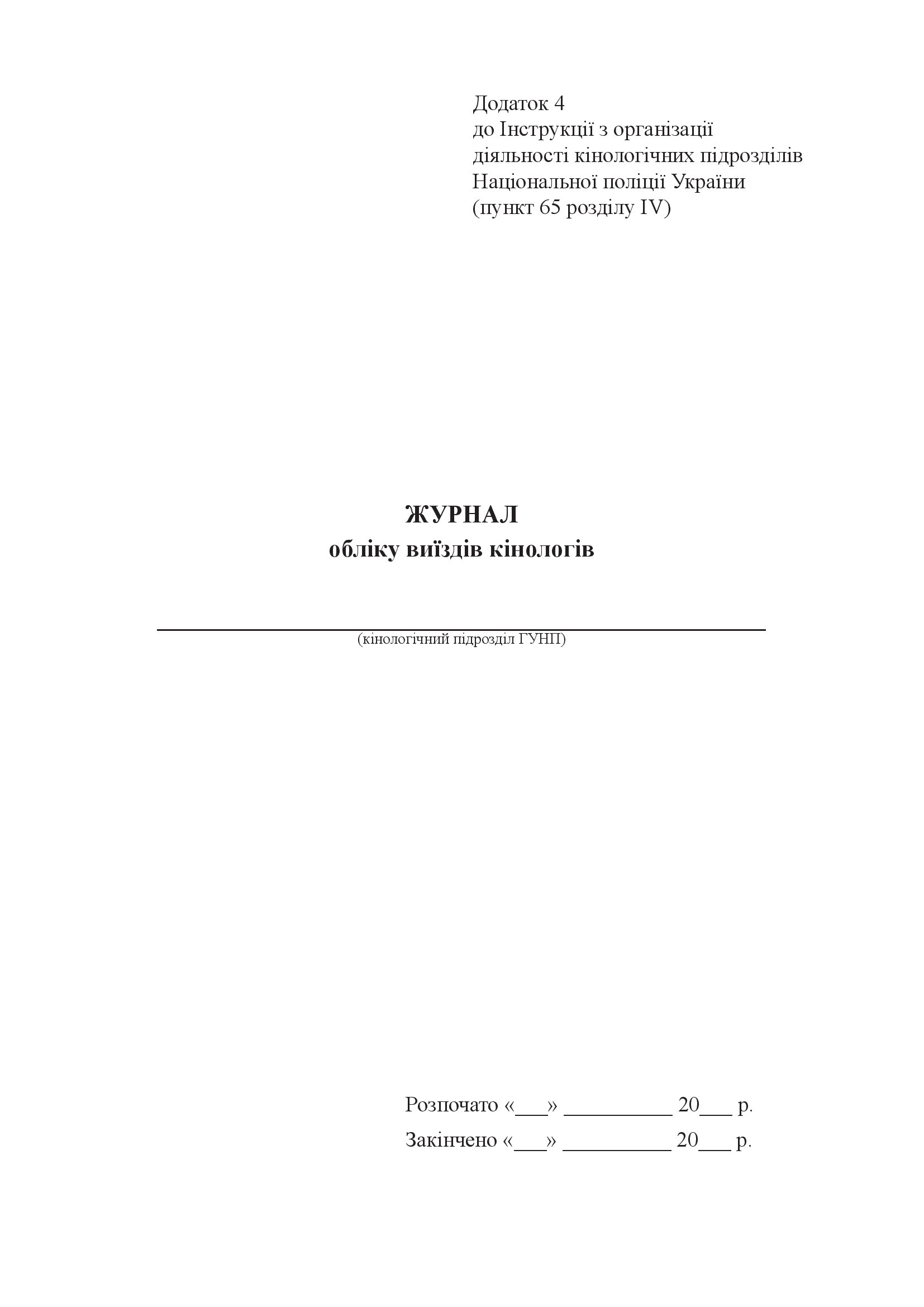 Журнал обліку виїздів кінологів, додаток 4
