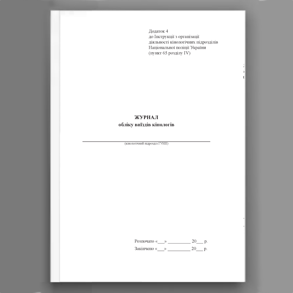 Журнал обліку виїздів кінологів, додаток 4. Автор — Міністерство внутрішніх справ України. Обкладинка — Картон