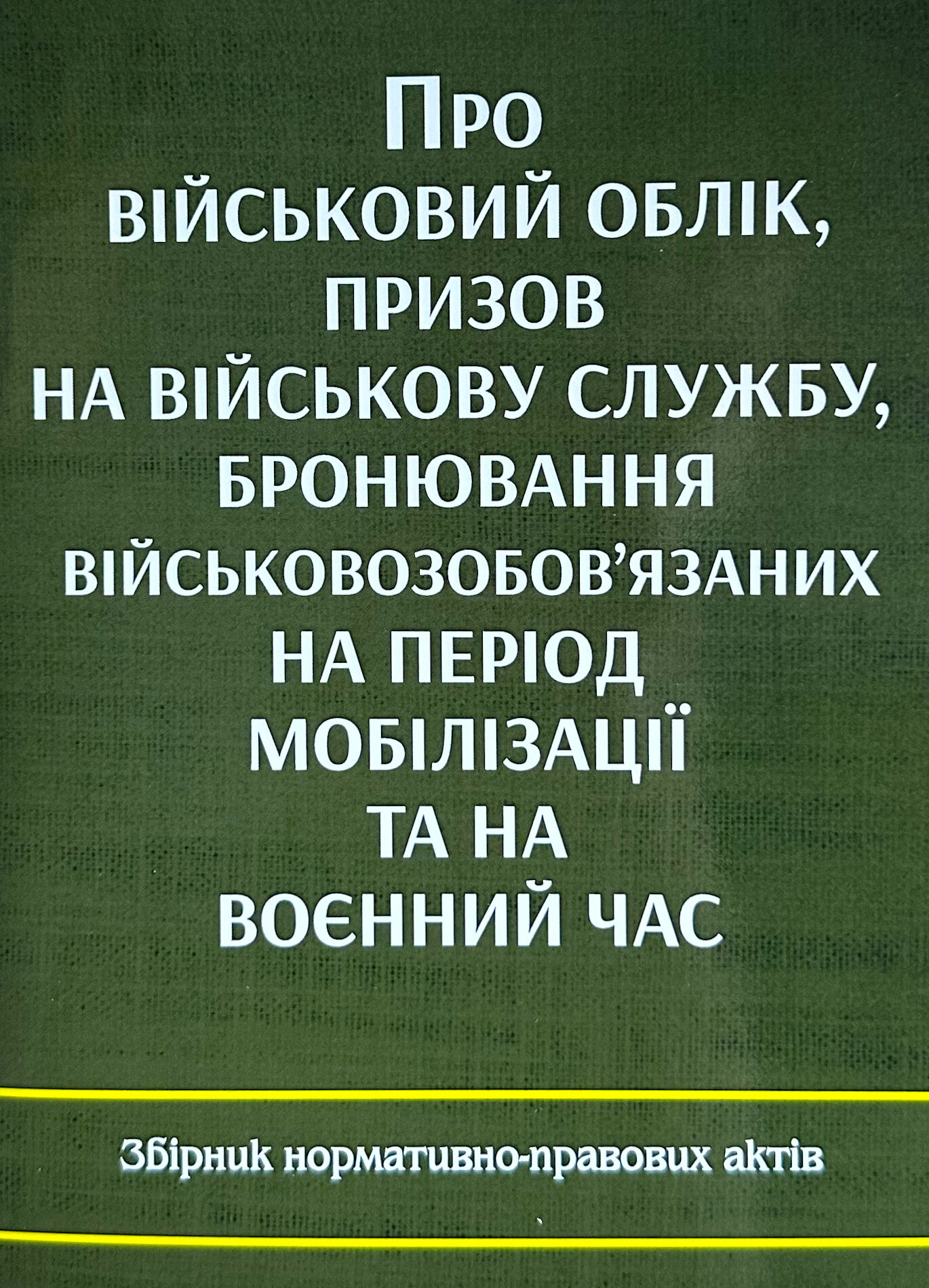 Про військовий облік, призов на військову службу, бронювання військовозобов'язаних на період мобілізації та на воєнний час. Збірник нормативно-правових актів. . 