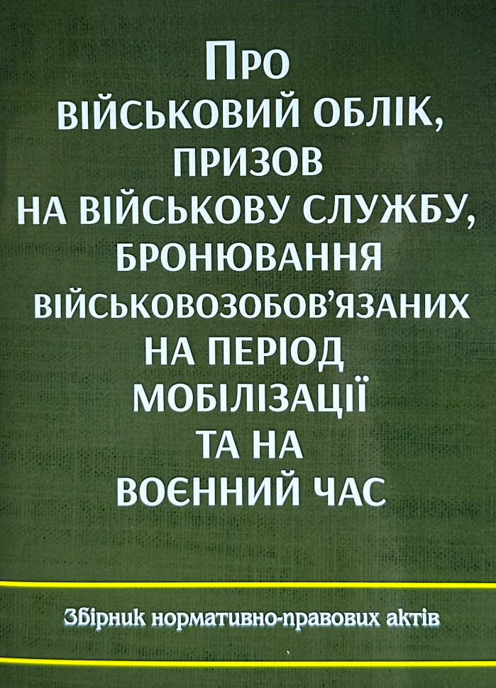 Про військовий облік, призов на військову службу, бронювання військовозобов'язаних на період мобілізації та на воєнний час. Збірник нормативно-правових актів. Обкладинка — М'яка
