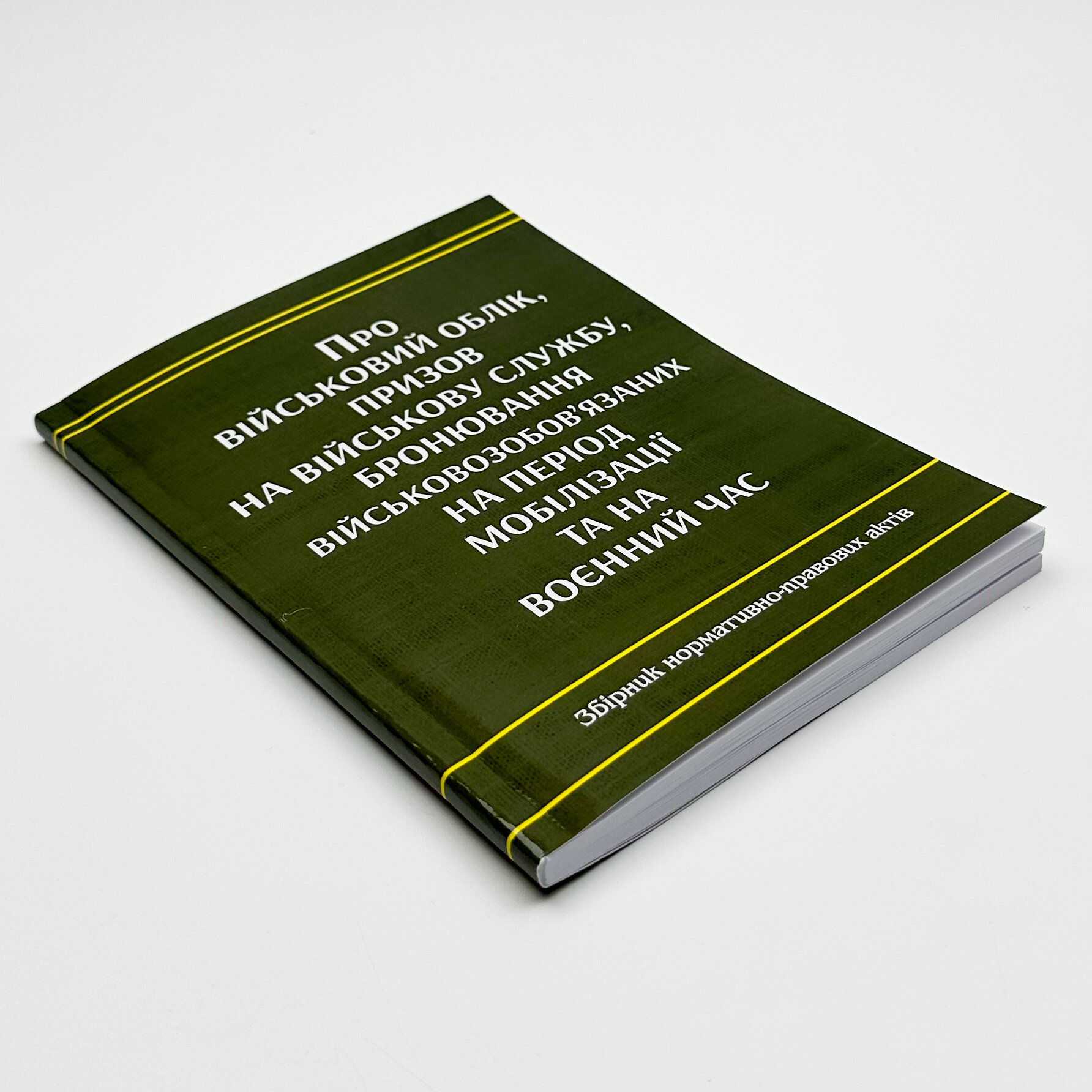 Про військовий облік, призов на військову службу, бронювання військовозобов'язаних на період мобілізації та на воєнний час. Збірник нормативно-правових актів. . 