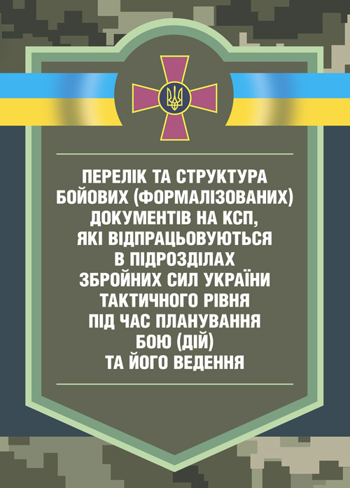 Перелік та структура бойових (формалізованих) документів на КСП, які відпрацьовуються в підрозділах Збройних Сил України тактичного рівня під час планування бою (дій) та його ведення (відділення, взвод, рота, батальйон та їм рівні). Обкладинка — Мягкий