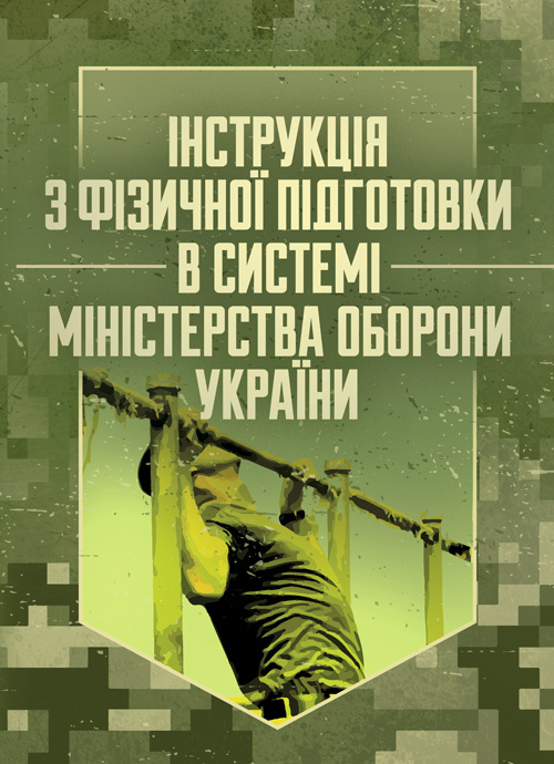 Інструкція з фізичної підготовки в системі Міністерства оборони України. Обкладинка — Мягкий