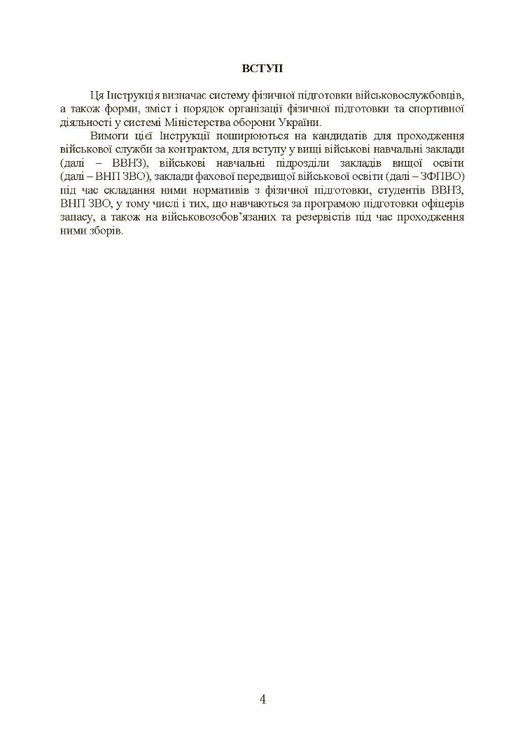 Інструкція з фізичної підготовки в системі Міністерства оборони України