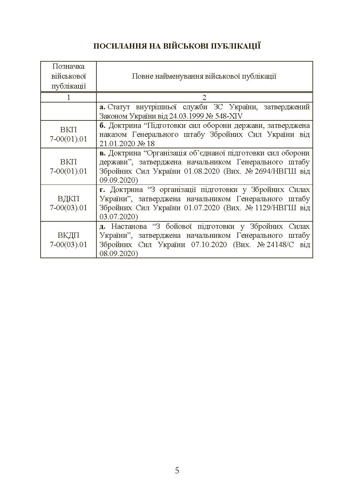 Інструкція з фізичної підготовки в системі Міністерства оборони України. . 