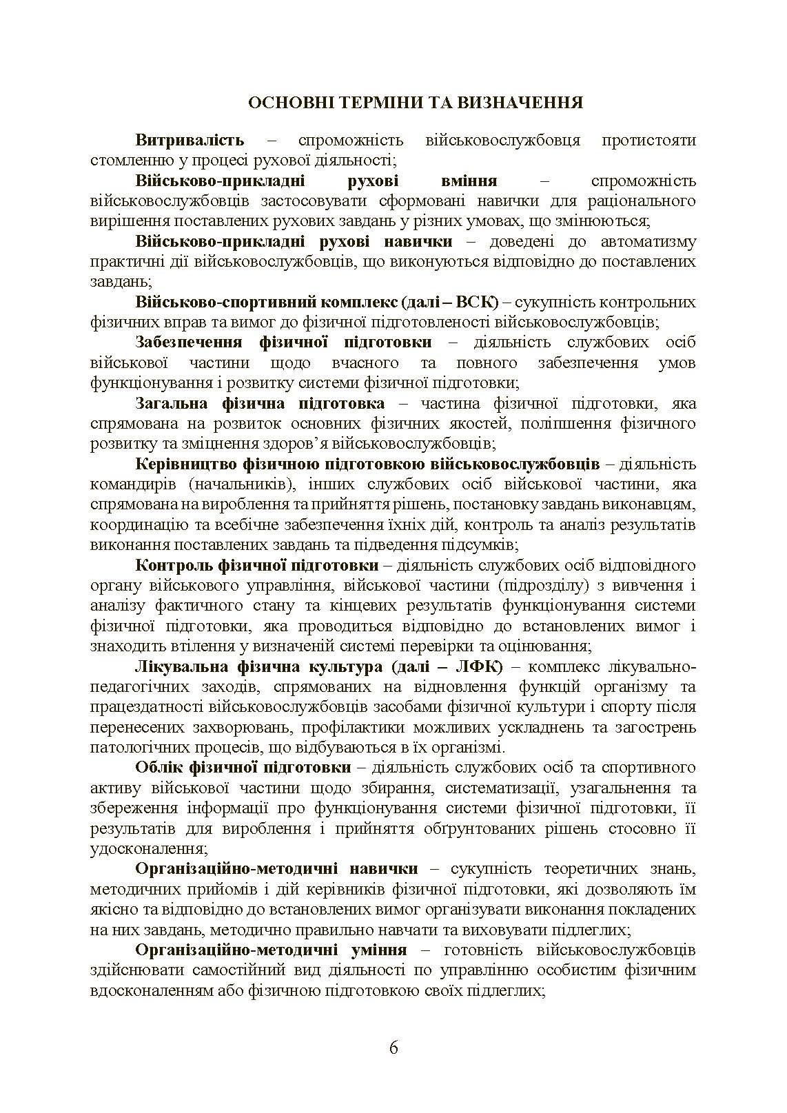 Інструкція з фізичної підготовки в системі Міністерства оборони України. . 