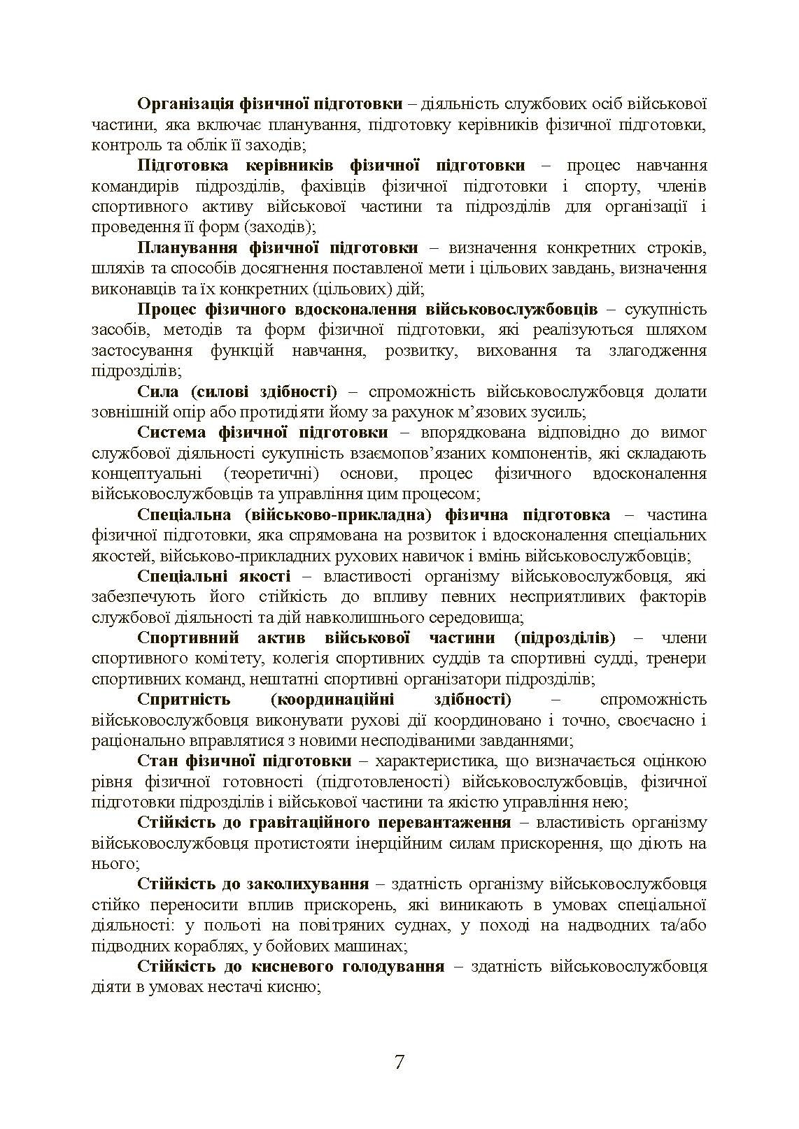 Інструкція з фізичної підготовки в системі Міністерства оборони України. . 