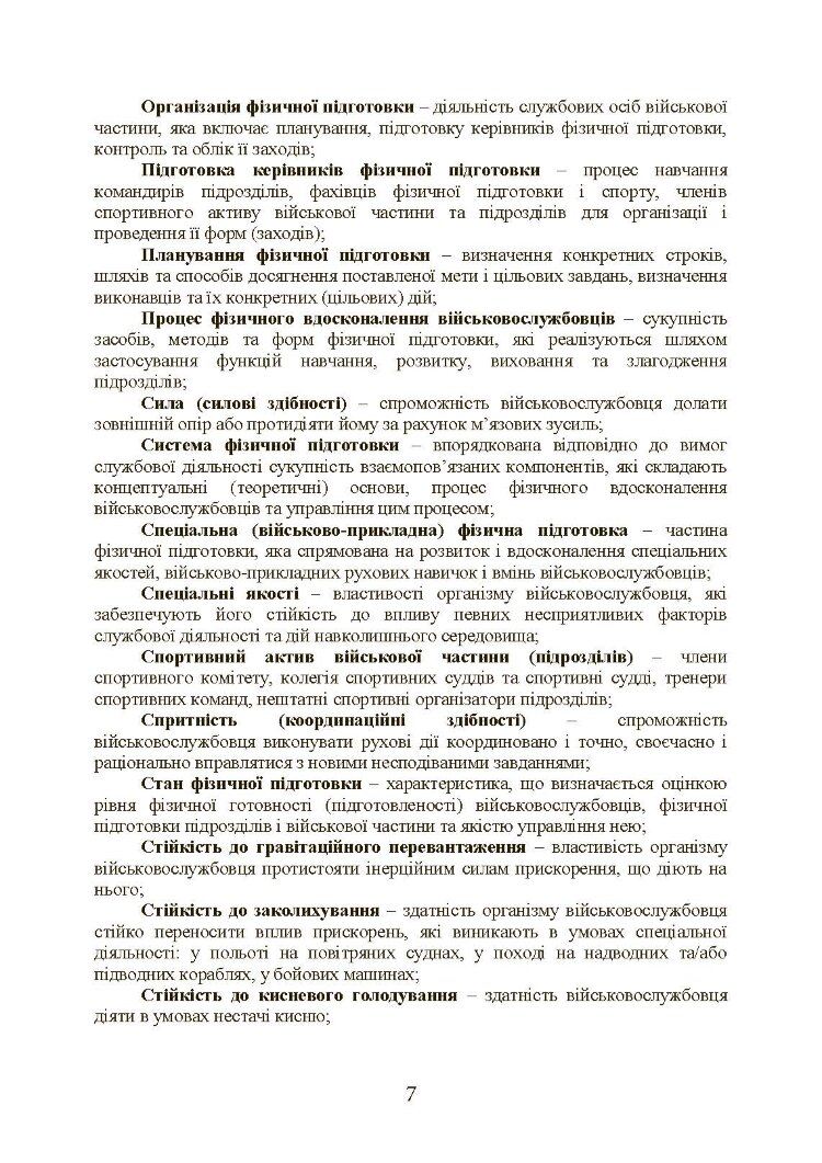 Інструкція з фізичної підготовки в системі Міністерства оборони України