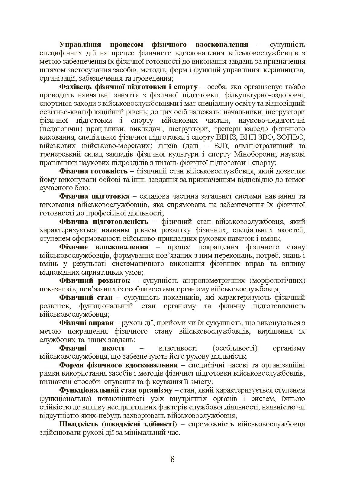 Інструкція з фізичної підготовки в системі Міністерства оборони України. . 
