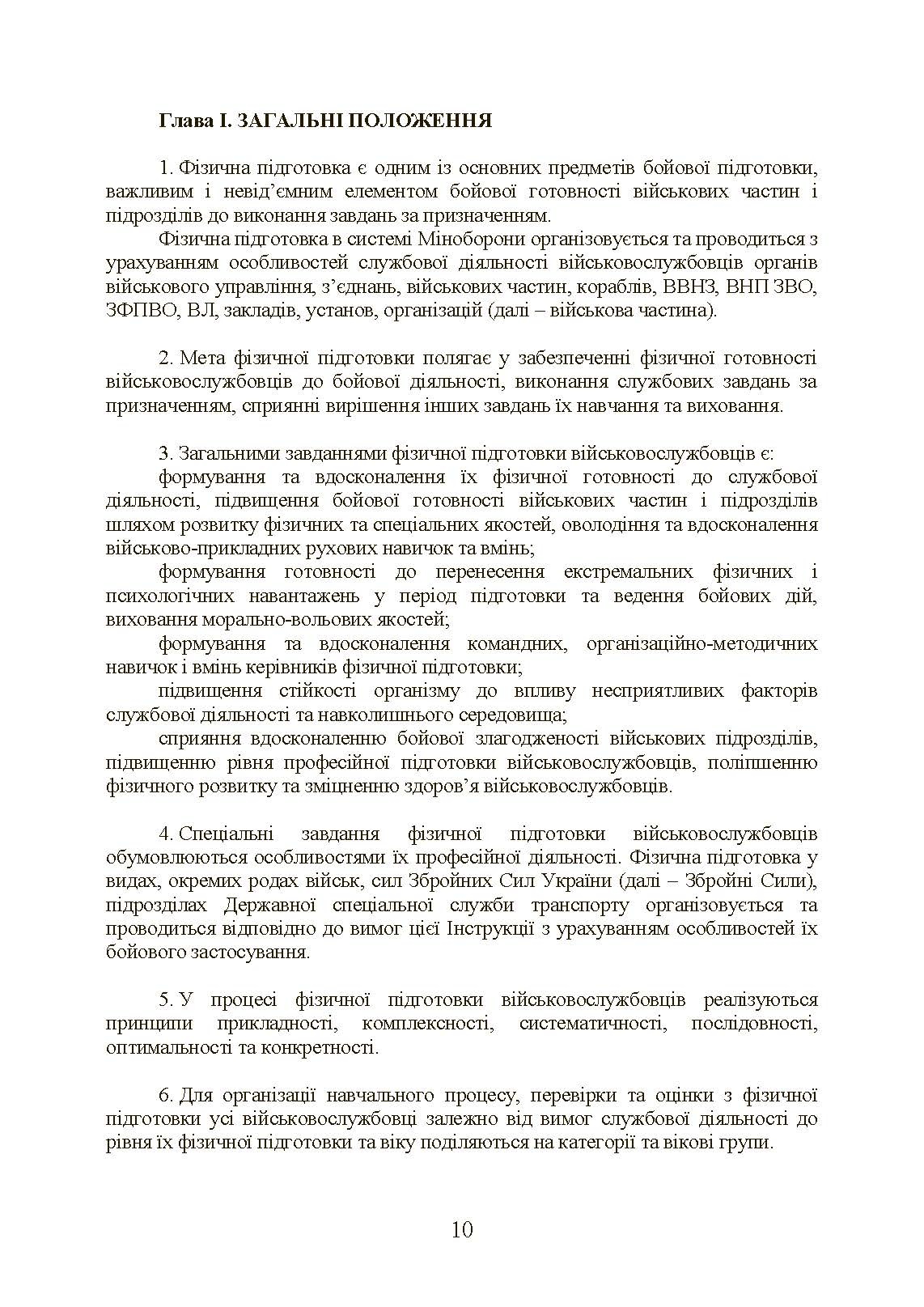 Інструкція з фізичної підготовки в системі Міністерства оборони України. . 