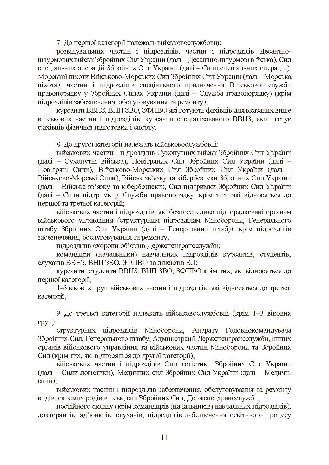 Інструкція з фізичної підготовки в системі Міністерства оборони України. . 