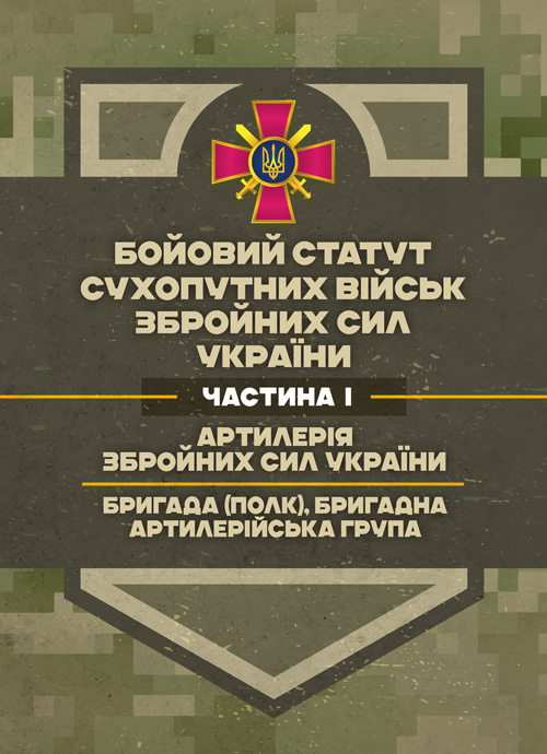 Бойовий статут Сухопутних військ «Артилерія Збройних Сил України» (бригада (полк), бригадна артилерійська група)