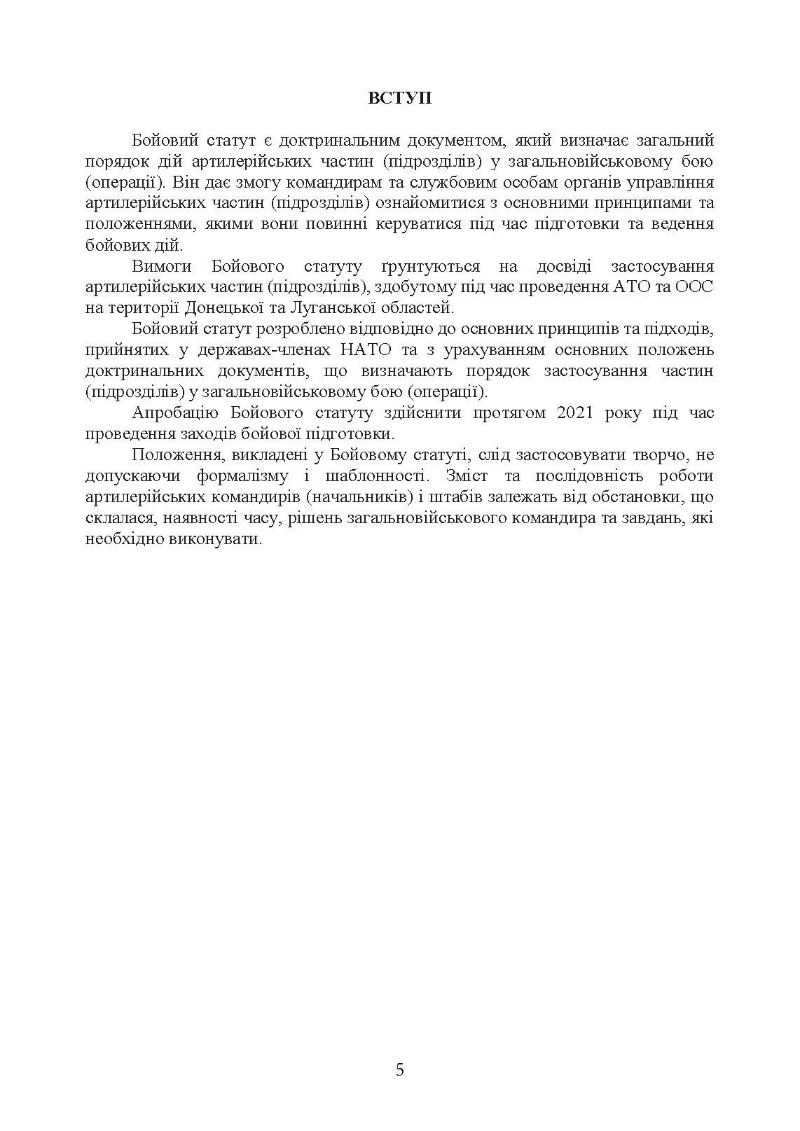 Бойовий статут Сухопутних військ «Артилерія Збройних Сил України» (бригада (полк), бригадна артилерійська група). . 