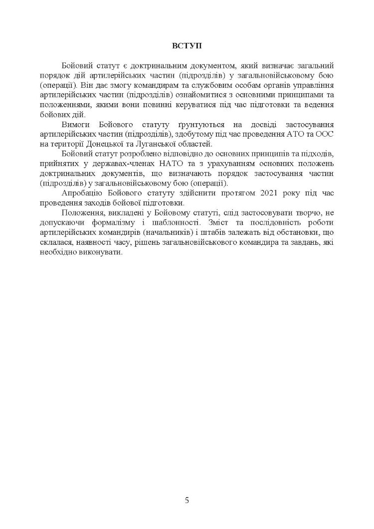 Бойовий статут Сухопутних військ «Артилерія Збройних Сил України» (бригада (полк), бригадна артилерійська група)