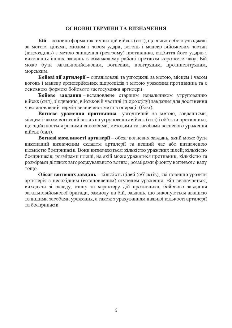 Бойовий статут Сухопутних військ «Артилерія Збройних Сил України» (бригада (полк), бригадна артилерійська група)