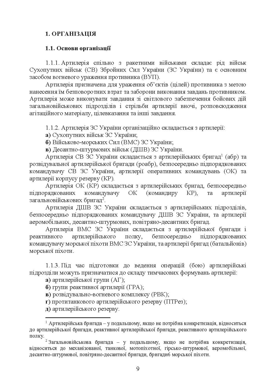 Бойовий статут Сухопутних військ «Артилерія Збройних Сил України» (бригада (полк), бригадна артилерійська група). . 