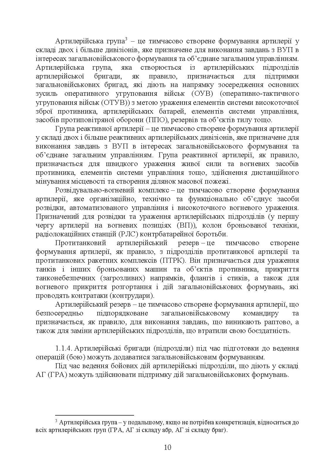 Бойовий статут Сухопутних військ «Артилерія Збройних Сил України» (бригада (полк), бригадна артилерійська група). . 