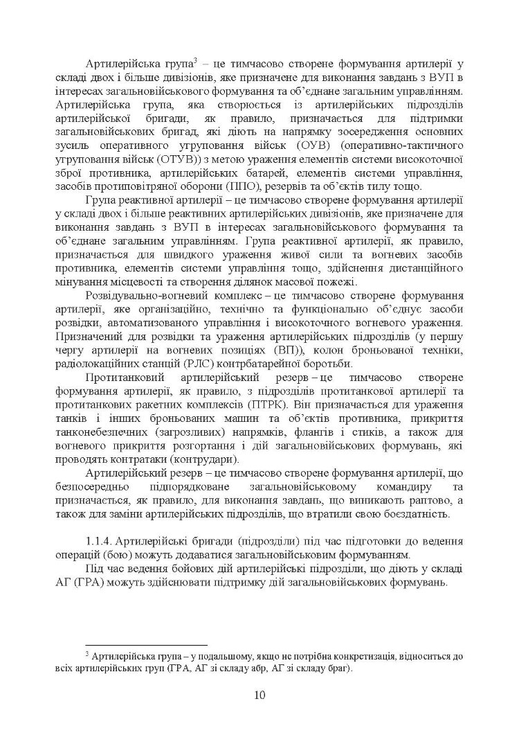 Бойовий статут Сухопутних військ «Артилерія Збройних Сил України» (бригада (полк), бригадна артилерійська група)