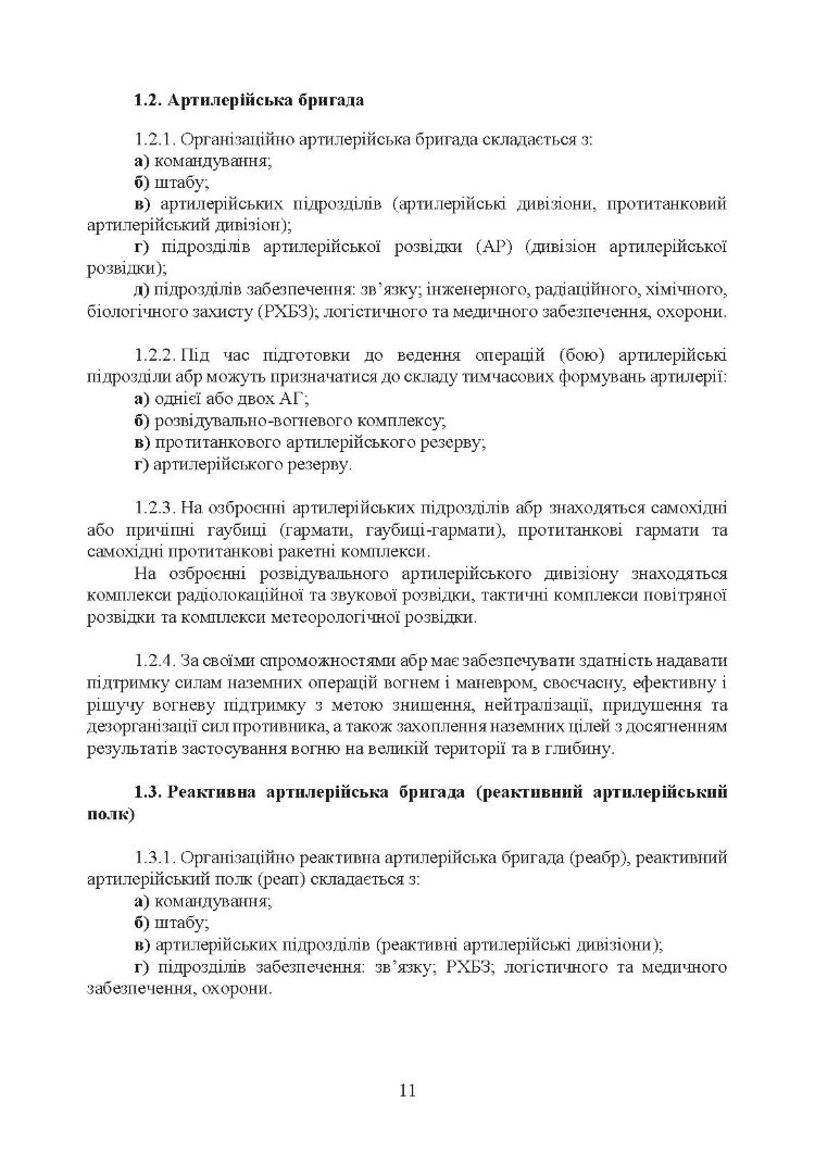 Бойовий статут Сухопутних військ «Артилерія Збройних Сил України» (бригада (полк), бригадна артилерійська група)
