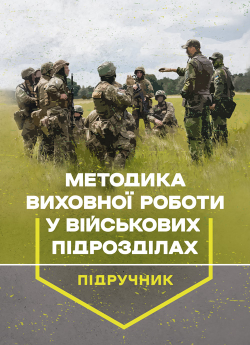 Методика виховної роботи у військових підрозділах : підручник. Автор — Петренко В. М.. Обкладинка — Мягкий