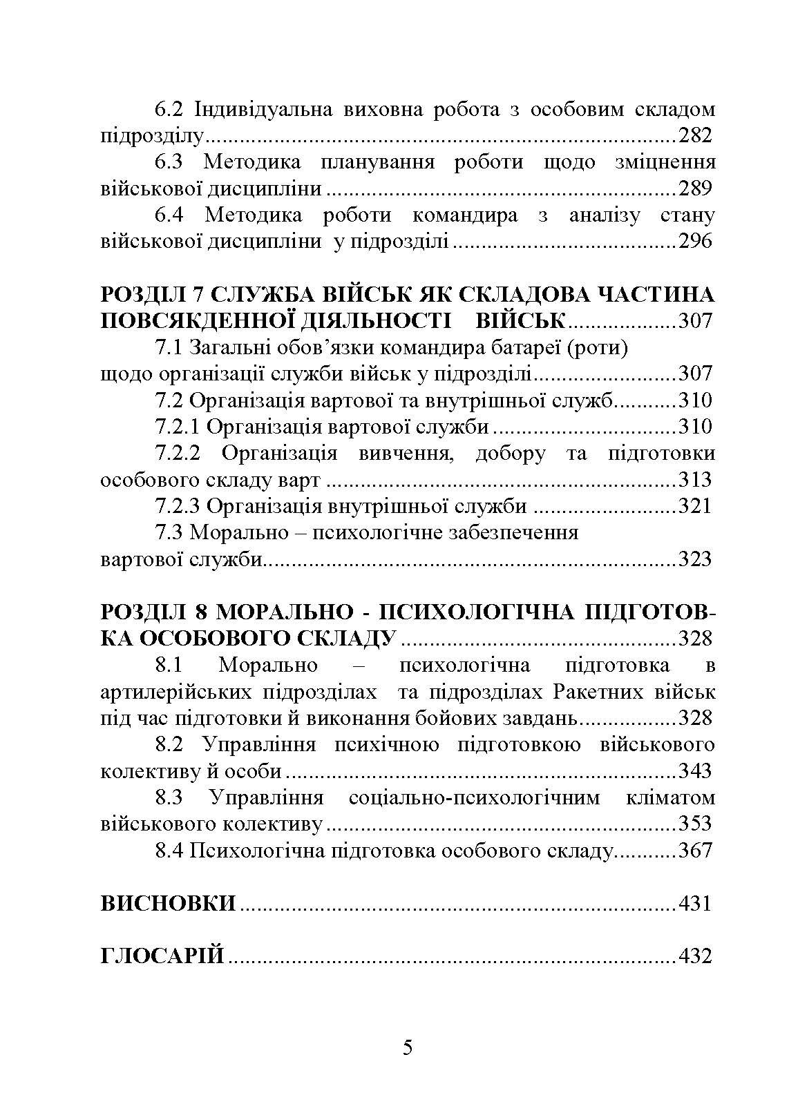 Методика виховної роботи у військових підрозділах : підручник. Автор — Петренко В. М.. 