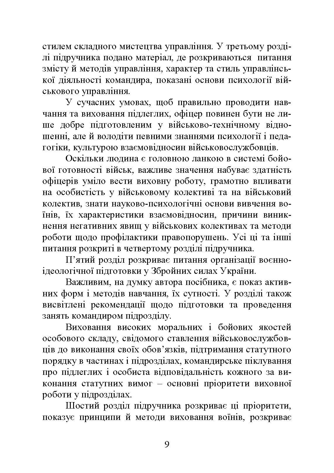 Методика виховної роботи у військових підрозділах : підручник. Автор — Петренко В. М.. 