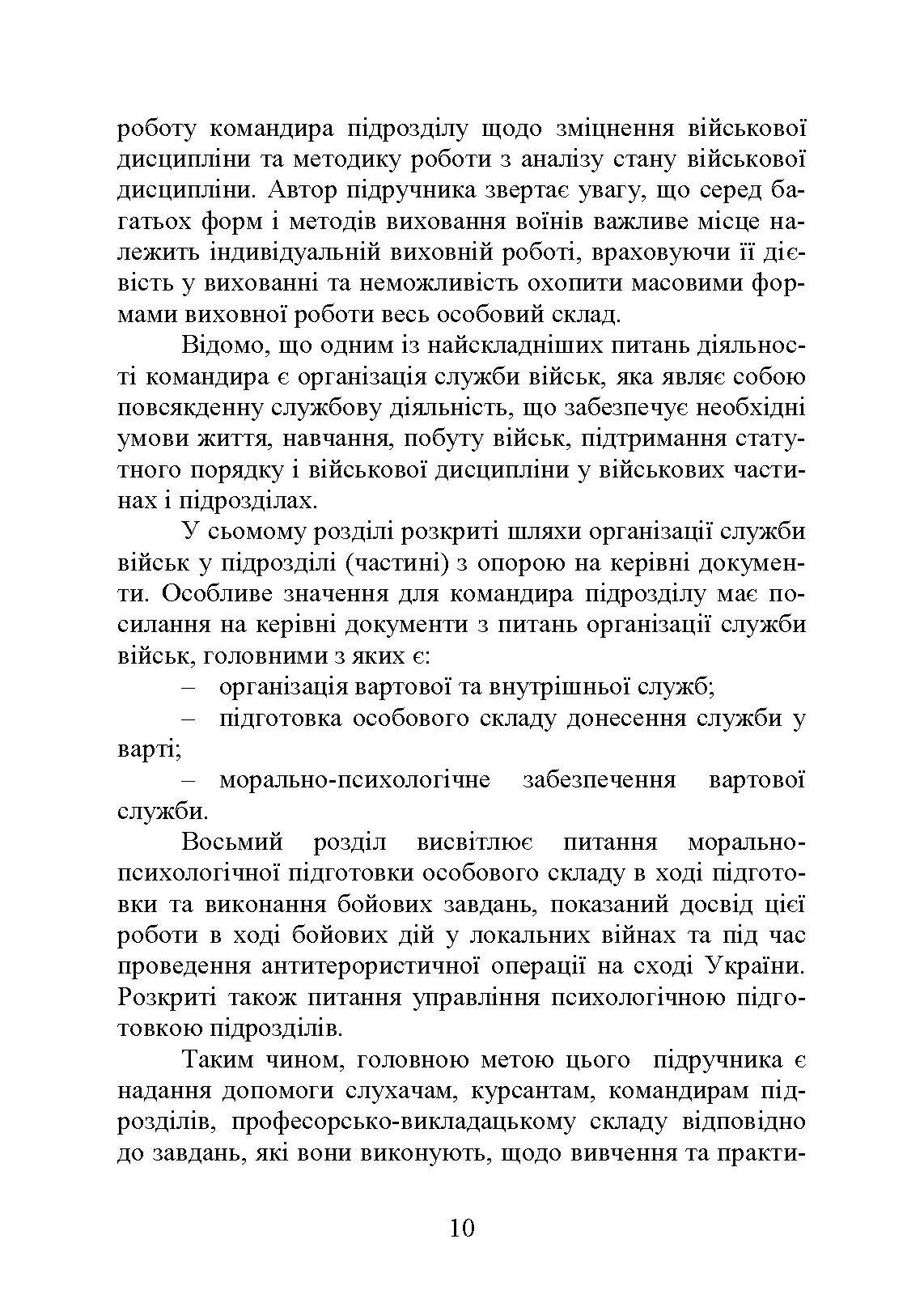 Методика виховної роботи у військових підрозділах : підручник. Автор — Петренко В. М.. 
