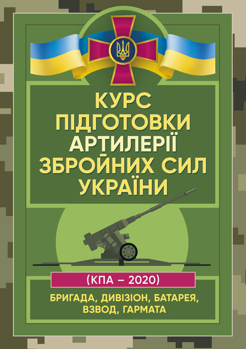 Курс підготовки артилерії Збройних Сил України (бригада, дивізіон, батарея, взвод, гармата). Обкладинка — М'яка